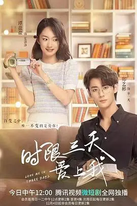 《时限三天爱上我》封面