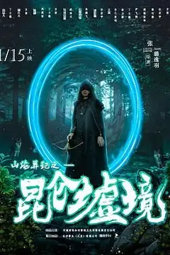 《山海异记之昆仑墟境》封面
