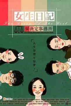 《女生日记之做决定事务所》封面