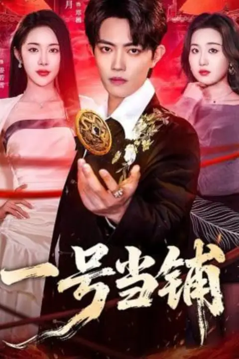《一号当铺》封面