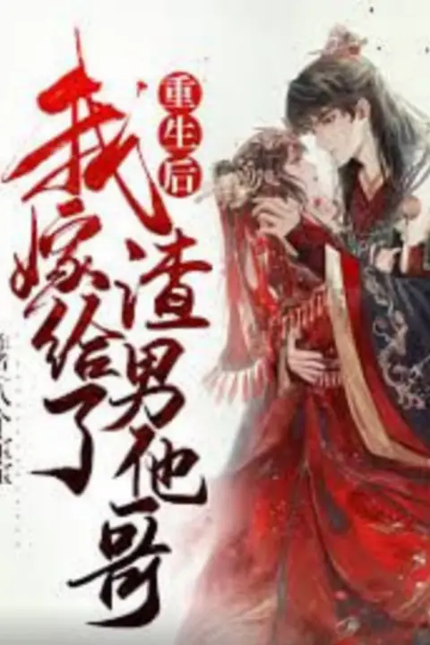 《重生后嫁给渣男的将军哥哥》封面