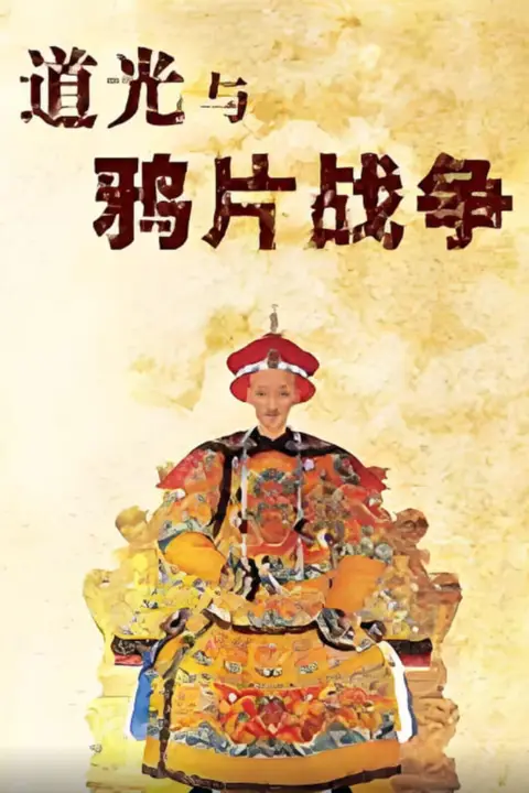 《百家讲坛:道光与鸦片战争》封面