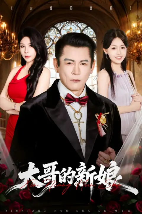 《大哥的新娘》封面