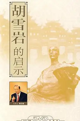 《百家讲坛：胡雪岩的启示》封面