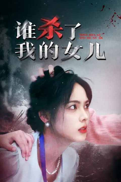 《谁杀了我的女儿》封面