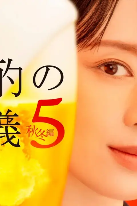 《晚酌的流派5》封面