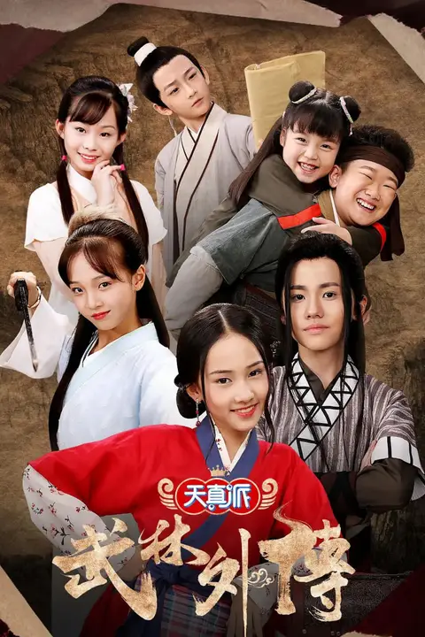 《天真派:武林外传》封面
