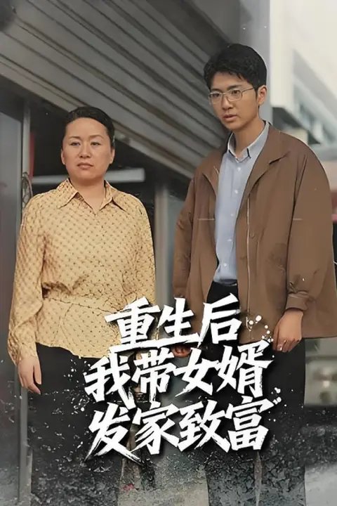 《重生后带着女婿发家致富》封面
