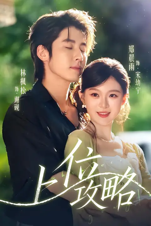 《上位攻略》封面