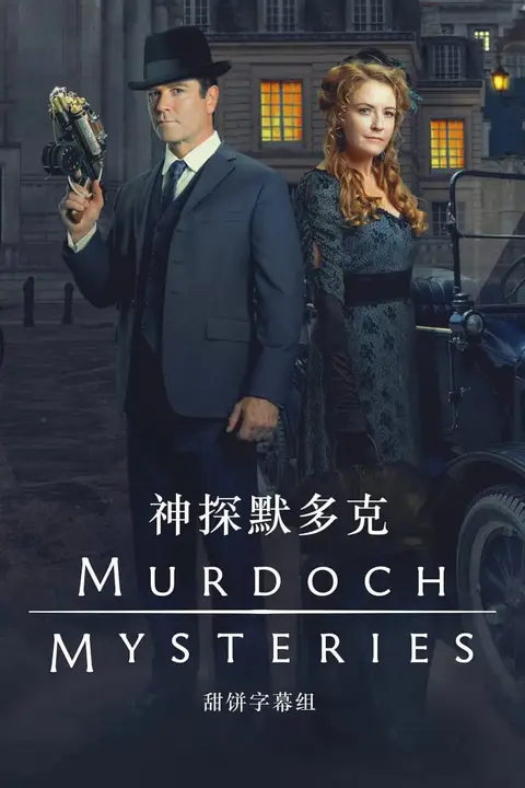《神探默多克 第十八季》封面