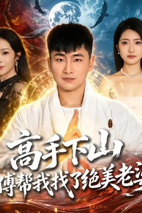 《高手下山,师傅帮我找了绝美老婆》封面