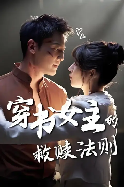 《穿书女主的救赎法则》封面