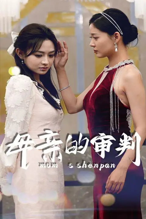 《母亲的审判》封面