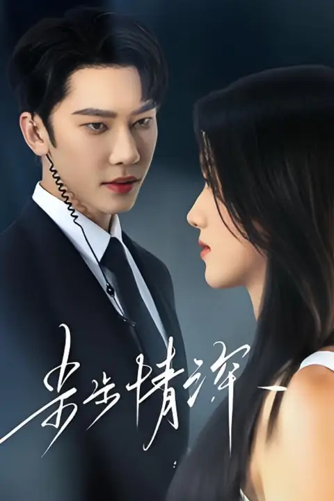 《步步情深》封面