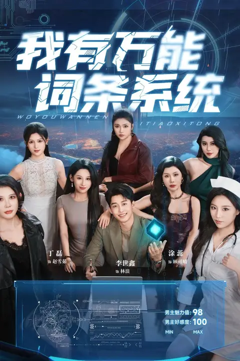 《我有万能词条系统》封面