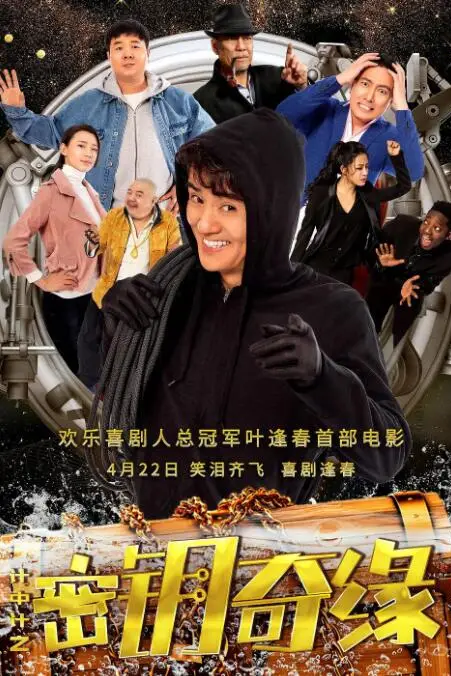 《计中计之密钥奇缘》封面