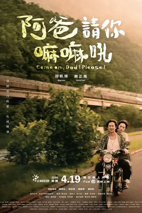 《阿爸请你嘛嘛吼》封面