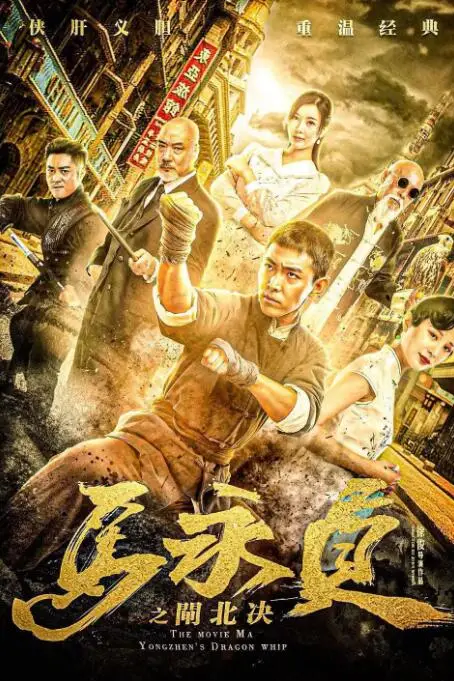 《马永贞之闸北决》封面
