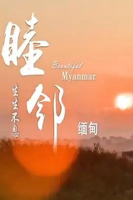 《睦邻·缅甸》封面