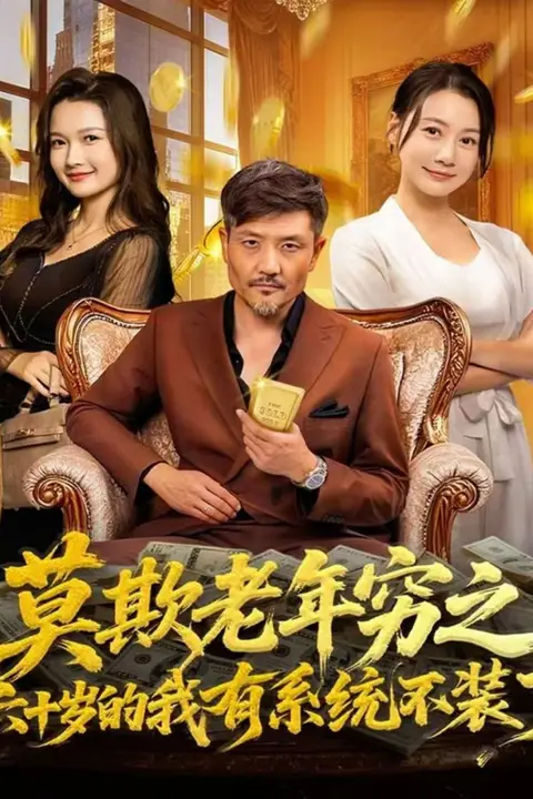 《莫欺老年穷之六十岁的我有系统不装了》封面