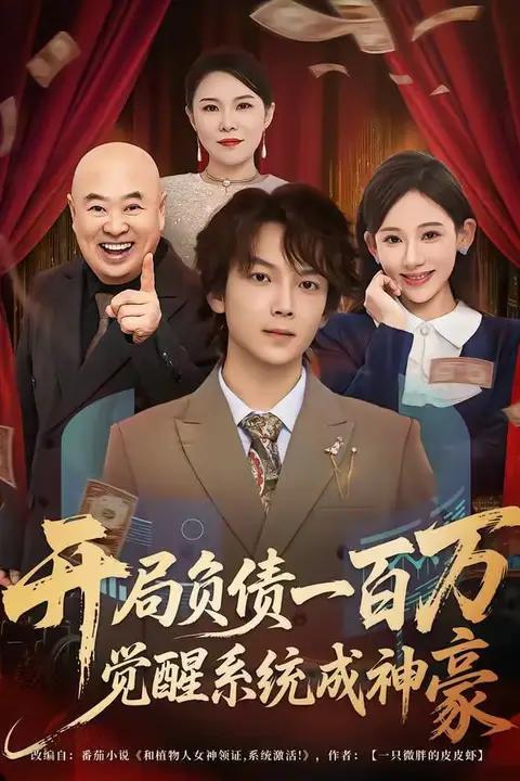 《开局负债一百万，觉醒系统成神豪》封面