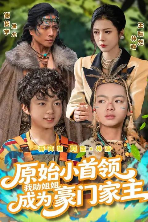 《原始小首领,我助姐姐成为豪门家主(原始小首领),我助姐姐成为家主》封面