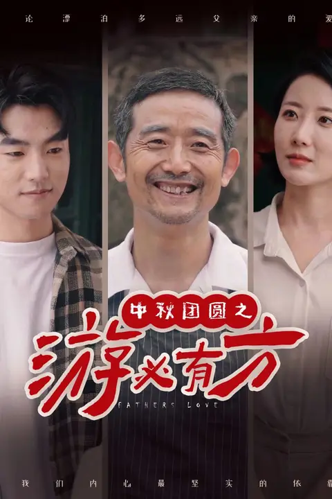 《中秋团圆之游必有方》封面