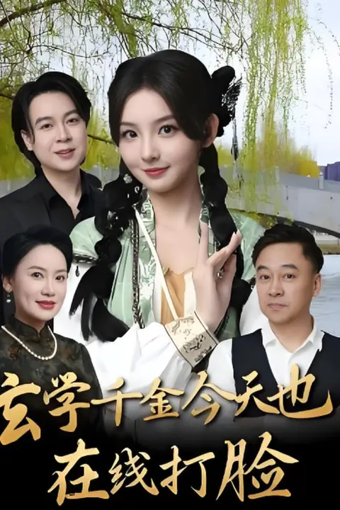 《玄学千金今天也在线打脸》封面