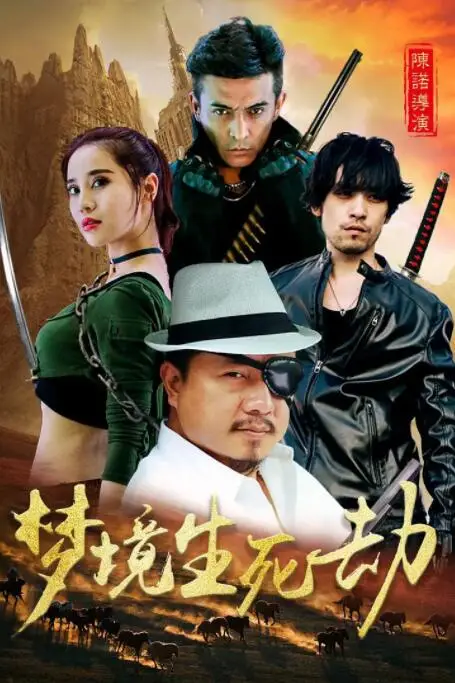 《梦境生死劫》封面