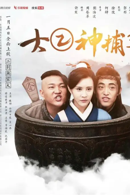 《大二神捕3》封面