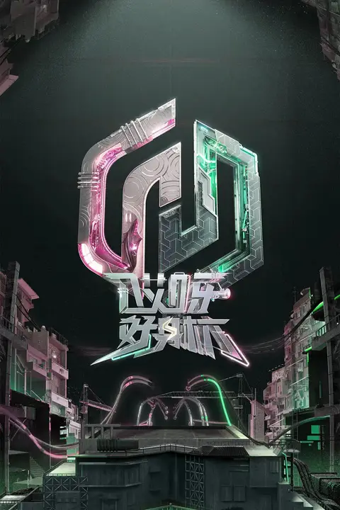《哎呀好身材 奔赴季》封面