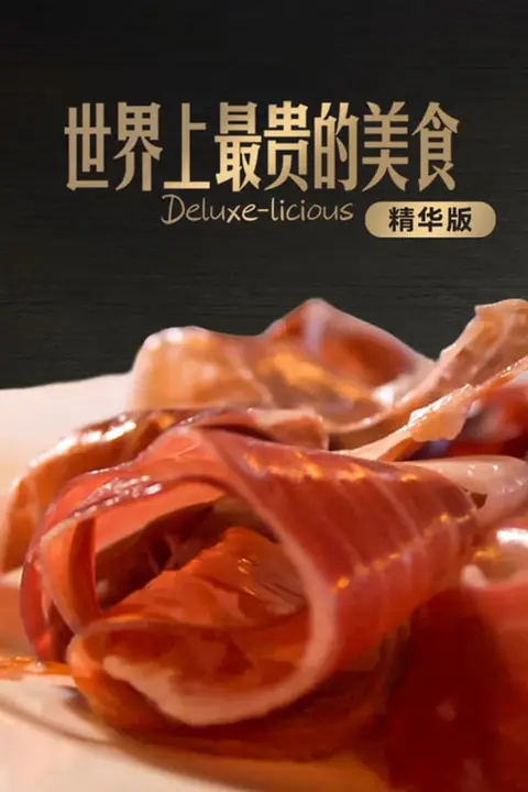 《世界上最贵的美食精华版》封面