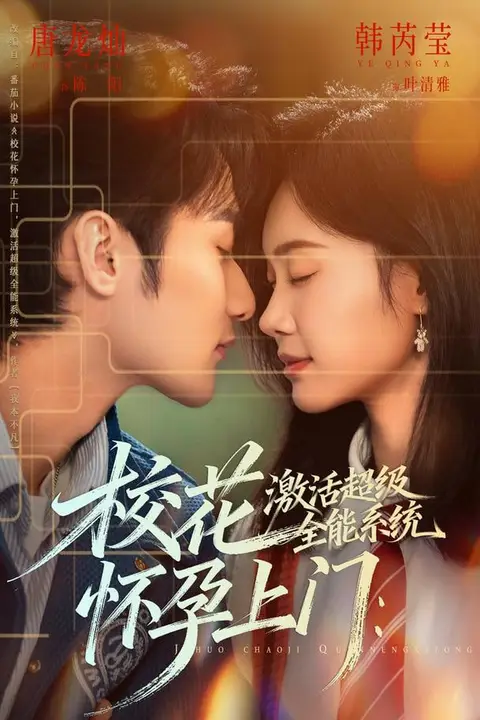 《校花怀孕上门：激活超级全能系统》封面