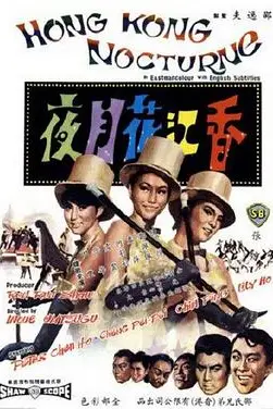 《香江花月夜1967》封面