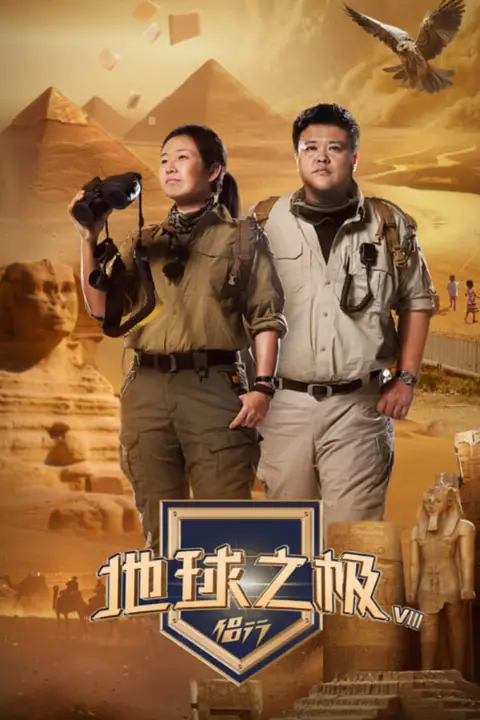 《地球之极·侣行 第九季 下篇》封面