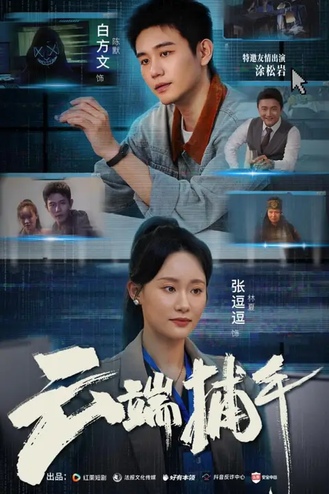 《云端捕手》封面