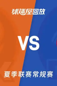 《【回放】NBA夏季联赛 太阳VS活塞》封面