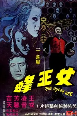 《人尽可夫女王蜂》封面
