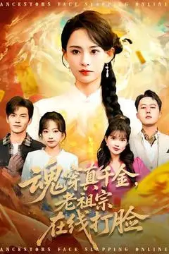 《魂穿真千金，老祖宗在线打脸》封面