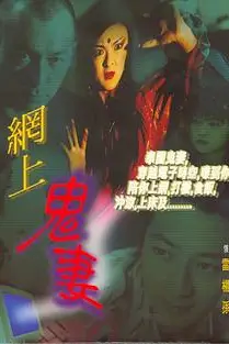 《网上鬼妻》封面