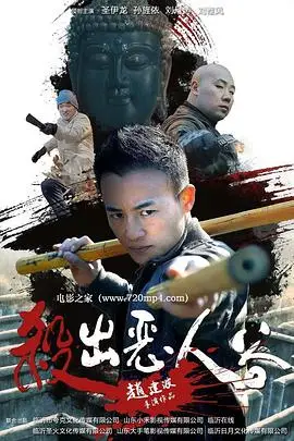 《杀出恶人谷》封面