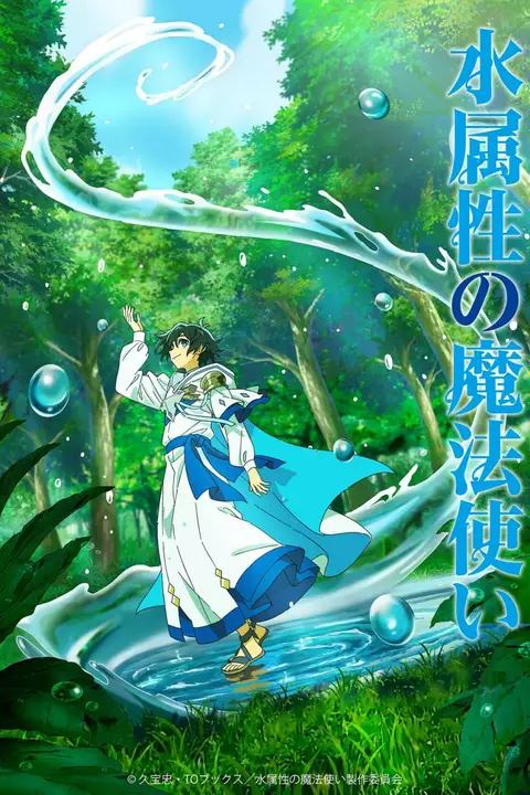 《水属性魔法使》封面