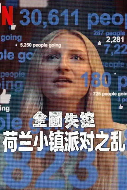 《全面失控:荷兰小镇派对之乱》封面