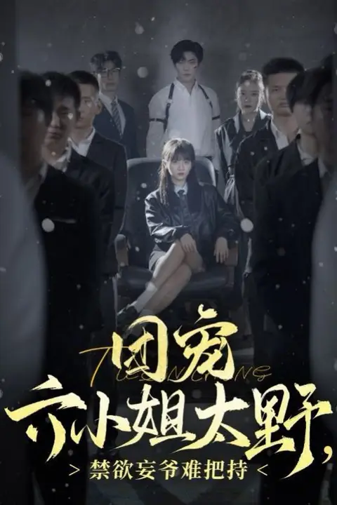《团宠六小姐太野,禁欲王爷难把持》封面