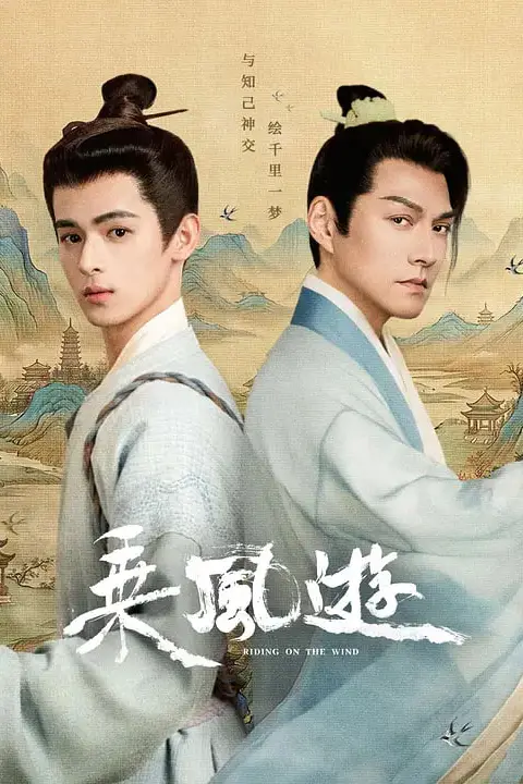 《乘风游》封面