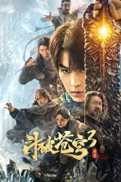 《斗破苍穹3：除恶》封面