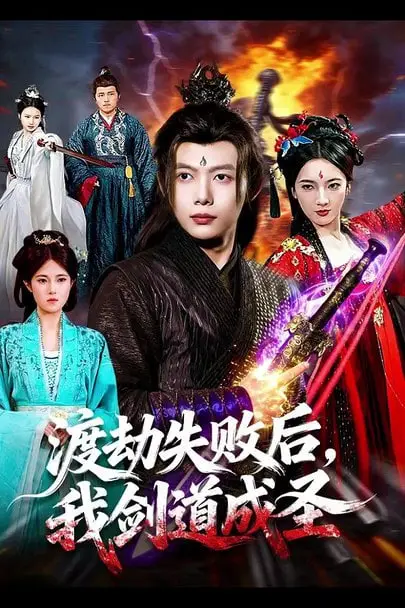 《渡劫失败后,我剑道成圣》封面