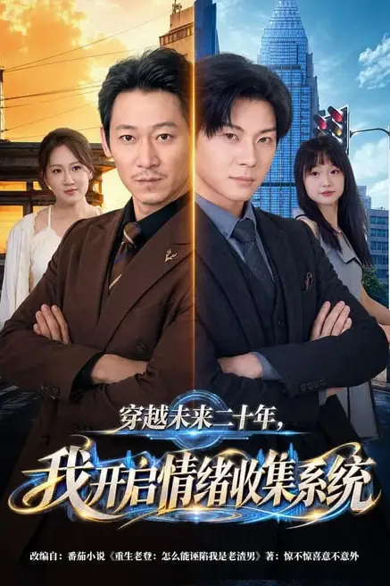 《穿越未来二十年,我开启情绪收集系统》封面