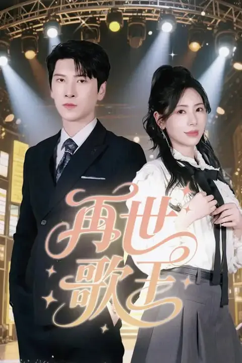 《再世歌王》封面