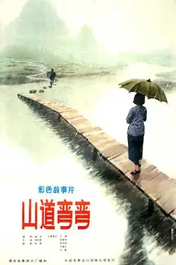 《山道弯弯》封面